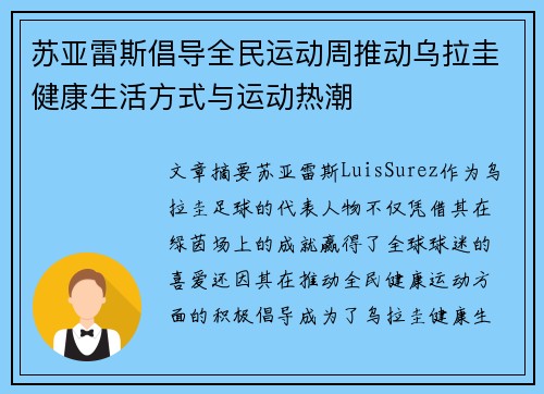 苏亚雷斯倡导全民运动周推动乌拉圭健康生活方式与运动热潮