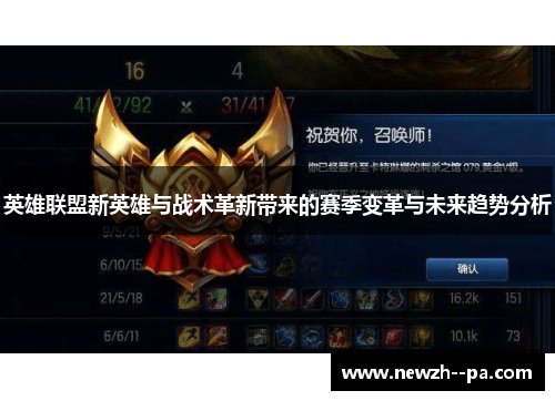 英雄联盟新英雄与战术革新带来的赛季变革与未来趋势分析