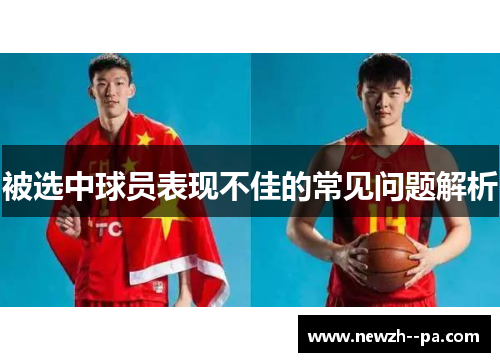 被选中球员表现不佳的常见问题解析