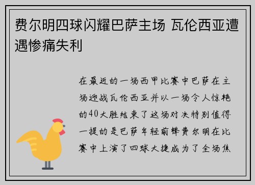 费尔明四球闪耀巴萨主场 瓦伦西亚遭遇惨痛失利 费尔明四球闪耀巴萨主场 瓦伦西亚遭遇惨痛失利