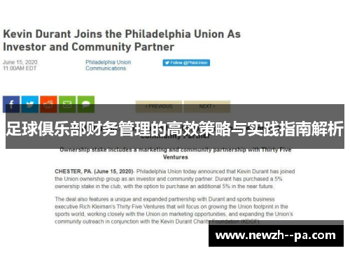 足球俱乐部财务管理的高效策略与实践指南解析 足球俱乐部财务管理的高效策略与实践指南解析