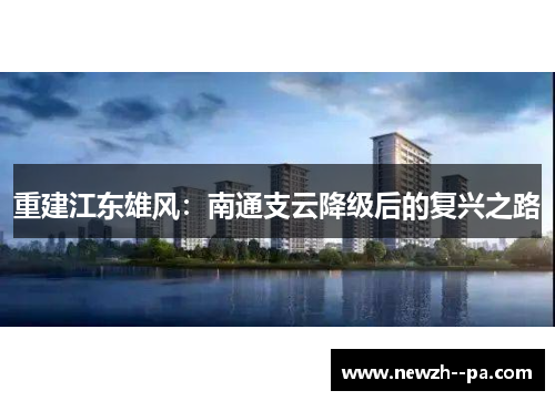 重建江东雄风：南通支云降级后的复兴之路