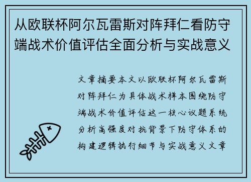 从欧联杯阿尔瓦雷斯对阵拜仁看防守端战术价值评估全面分析与实战意义