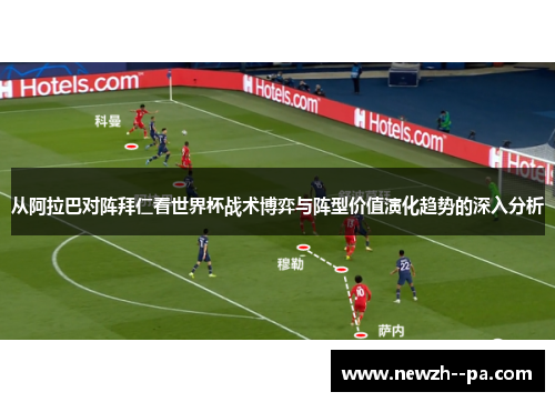 从阿拉巴对阵拜仁看世界杯战术博弈与阵型价值演化趋势的深入分析