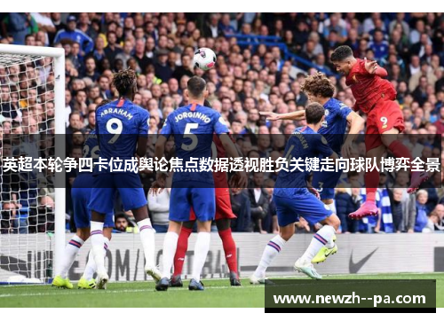 英超本轮争四卡位成舆论焦点数据透视胜负关键走向球队博弈全景