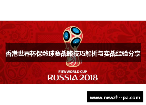 香港世界杯保龄球赛战略技巧解析与实战经验分享