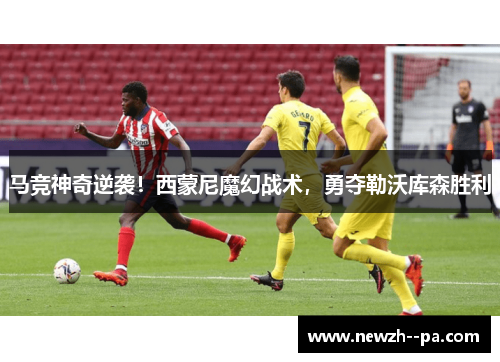 马竞神奇逆袭!西蒙尼魔幻战术,勇夺勒沃库森胜利 马竞神奇逆袭!西蒙尼魔幻战术,勇夺勒沃库森胜利