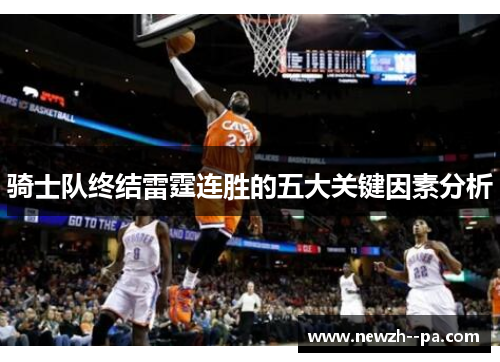 骑士队终结雷霆连胜的五大关键因素分析 骑士队终结雷霆连胜的五大关键因素分析