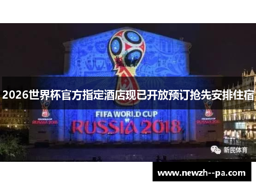 2026世界杯官方指定酒店现已开放预订抢先安排住宿