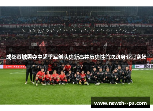 成都蓉城勇夺中超季军创队史新高并历史性首次跻身亚冠赛场 成都蓉城勇夺中超季军创队史新高并历史性首次跻身亚冠赛场