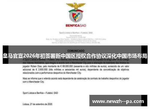 皇马官宣2026年初签署新中国区授权合作协议深化中国市场布局
