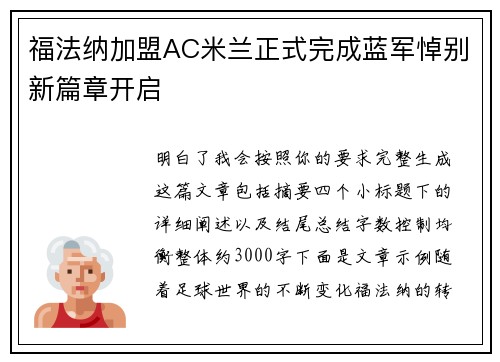 福法纳加盟AC米兰正式完成蓝军悼别新篇章开启