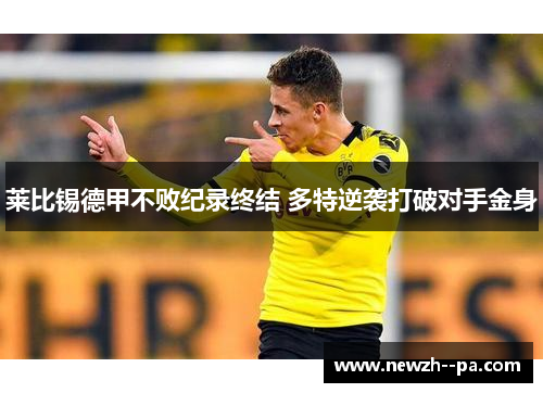 莱比锡德甲不败纪录终结 多特逆袭打破对手金身