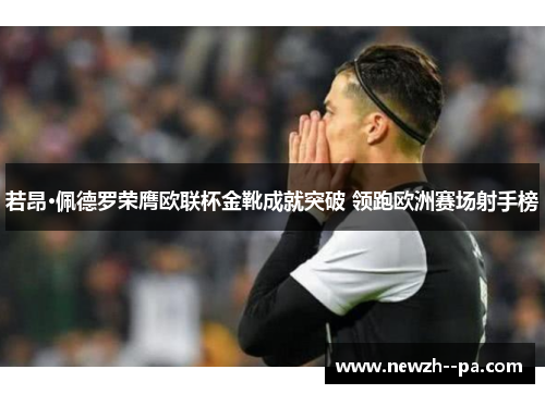 若昂·佩德罗荣膺欧联杯金靴成就突破 领跑欧洲赛场射手榜 若昂·佩德罗荣膺欧联杯金靴成就突破 领跑欧洲赛场射手榜