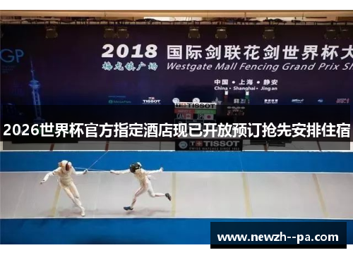 2026世界杯官方指定酒店现已开放预订抢先安排住宿