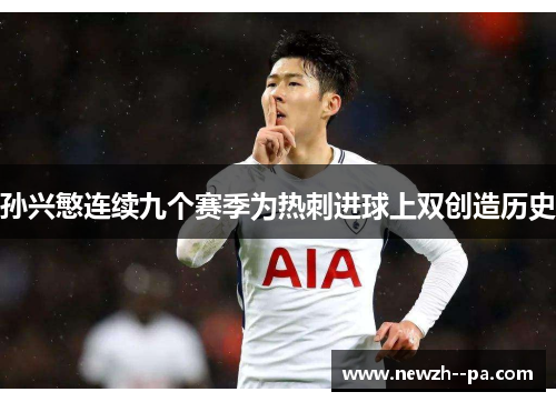 孙兴慜连续九个赛季为热刺进球上双创造历史