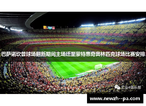 巴萨诺坎普球场翻新期间主场迁至蒙特惠奇奥林匹克球场比赛安排