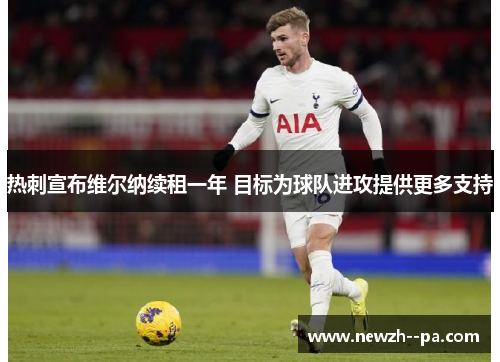 热刺宣布维尔纳续租一年 目标为球队进攻提供更多支持