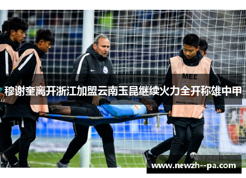 穆谢奎离开浙江加盟云南玉昆继续火力全开称雄中甲