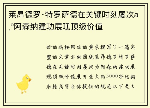 莱昂德罗·特罗萨德在关键时刻屡次为阿森纳建功展现顶级价值