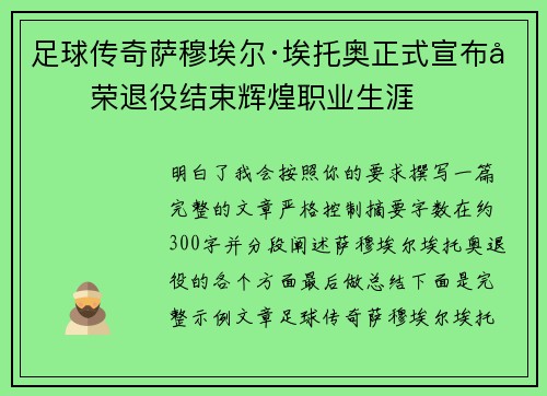 足球传奇萨穆埃尔·埃托奥正式宣布光荣退役结束辉煌职业生涯