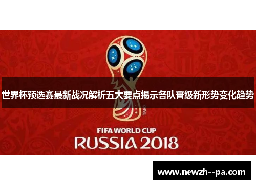 世界杯预选赛最新战况解析五大要点揭示各队晋级新形势变化趋势