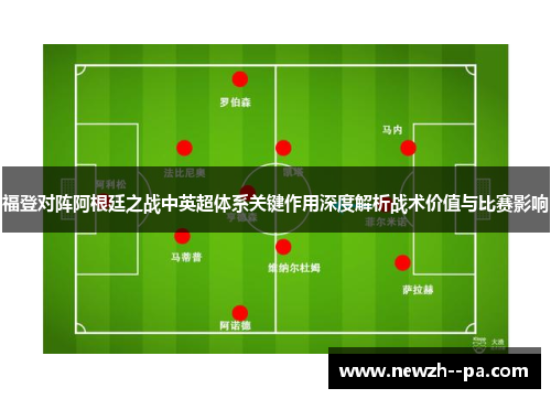福登对阵阿根廷之战中英超体系关键作用深度解析战术价值与比赛影响