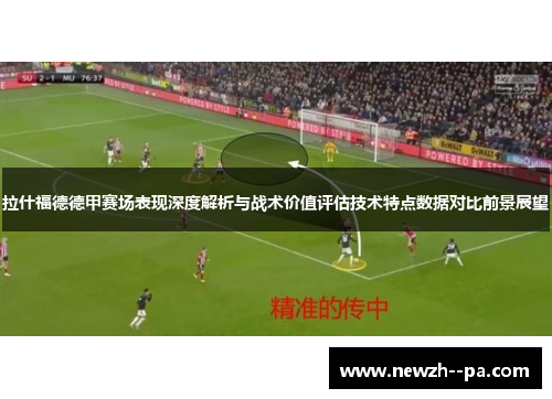 拉什福德德甲赛场表现深度解析与战术价值评估技术特点数据对比前景展望