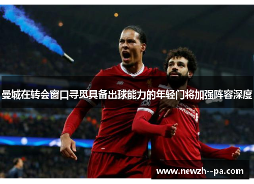 曼城在转会窗口寻觅具备出球能力的年轻门将加强阵容深度 曼城在转会窗口寻觅具备出球能力的年轻门将加强阵容深度