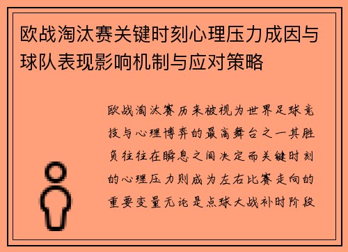 欧战淘汰赛关键时刻心理压力成因与球队表现影响机制与应对策略