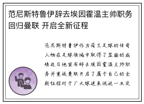 范尼斯特鲁伊辞去埃因霍温主帅职务回归曼联 开启全新征程