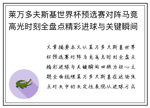 莱万多夫斯基世界杯预选赛对阵马竞高光时刻全盘点精彩进球与关键瞬间回顾