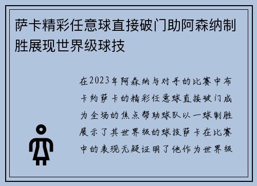 萨卡精彩任意球直接破门助阿森纳制胜展现世界级球技 萨卡精彩任意球直接破门助阿森纳制胜展现世界级球技