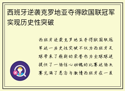 西班牙逆袭克罗地亚夺得欧国联冠军实现历史性突破 西班牙逆袭克罗地亚夺得欧国联冠军实现历史性突破