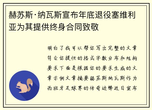 赫苏斯·纳瓦斯宣布年底退役塞维利亚为其提供终身合同致敬