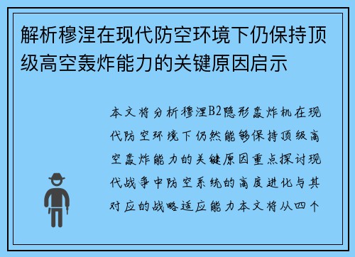 解析穆涅在现代防空环境下仍保持顶级高空轰炸能力的关键原因启示 解析穆涅在现代防空环境下仍保持顶级高空轰炸能力的关键原因启示