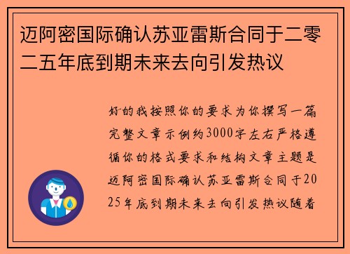迈阿密国际确认苏亚雷斯合同于二零二五年底到期未来去向引发热议 迈阿密国际确认苏亚雷斯合同于二零二五年底到期未来去向引发热议