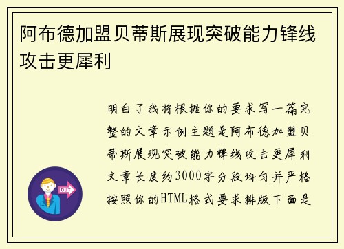 阿布德加盟贝蒂斯展现突破能力锋线攻击更犀利