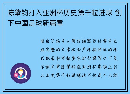 陈肇钧打入亚洲杯历史第千粒进球 创下中国足球新篇章
