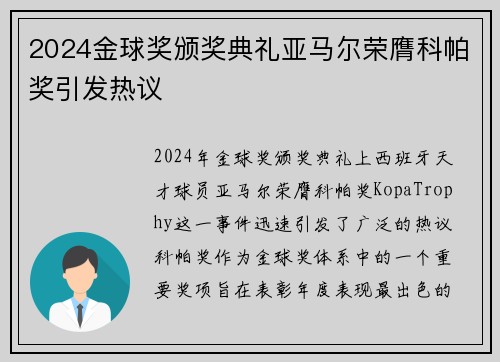 2024金球奖颁奖典礼亚马尔荣膺科帕奖引发热议