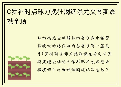 C罗补时点球力挽狂澜绝杀尤文图斯震撼全场
