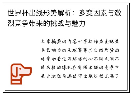 世界杯出线形势解析：多变因素与激烈竞争带来的挑战与魅力