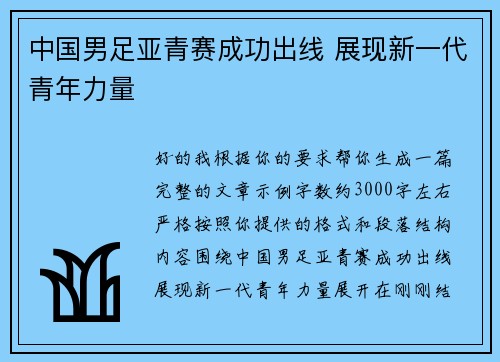 中国男足亚青赛成功出线 展现新一代青年力量