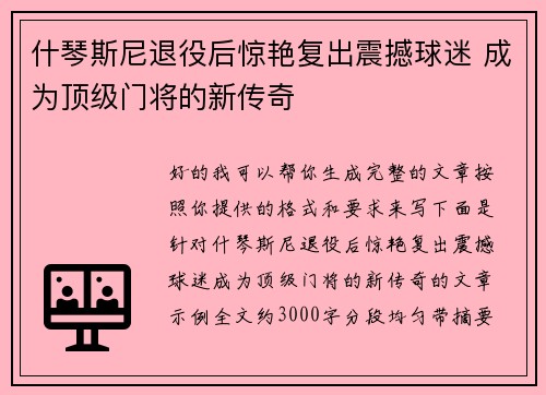 什琴斯尼退役后惊艳复出震撼球迷 成为顶级门将的新传奇