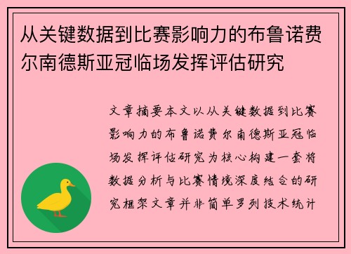 从关键数据到比赛影响力的布鲁诺费尔南德斯亚冠临场发挥评估研究
