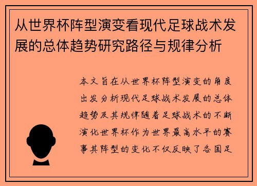 从世界杯阵型演变看现代足球战术发展的总体趋势研究路径与规律分析
