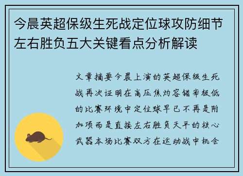 今晨英超保级生死战定位球攻防细节左右胜负五大关键看点分析解读