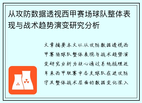 从攻防数据透视西甲赛场球队整体表现与战术趋势演变研究分析