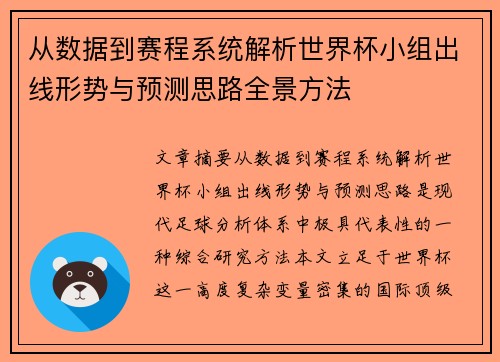 从数据到赛程系统解析世界杯小组出线形势与预测思路全景方法