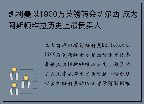凯利曼以1900万英镑转会切尔西 成为阿斯顿维拉历史上最贵卖人